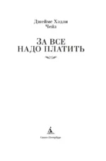 За все надо платить — изображение 3