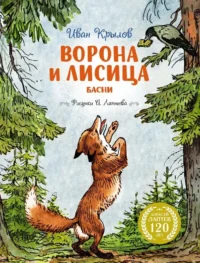 Ворона и Лисица. Иван Крылов