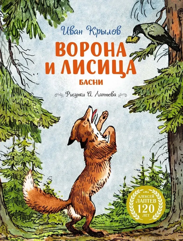 9785389289659_0 Ворона и Лисица. Иван Крылов