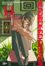Человек-бензопила. Книга 14. Привычная картина. Тацуки Фудзимото