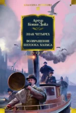Знак четырех. Возвращение Шерлока Холмса. Артур Конан Дойл