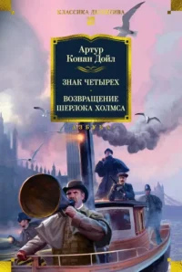 Знак четырех. Возвращение Шерлока Холмса. Артур Конан Дойл