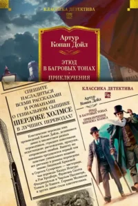 Этюд в багровых тонах. Приключения Шерлока Холмса. Артур Дойл