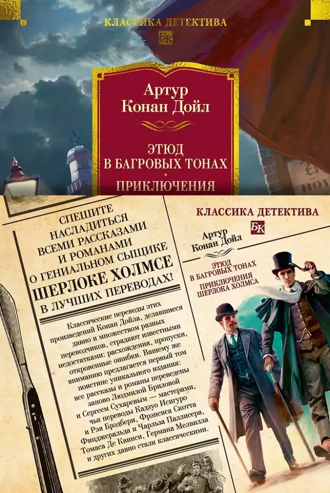 9785389289840_0 Этюд в багровых тонах. Приключения Шерлока Холмса. Артур Дойл