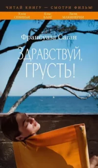 Здравствуй, грусть!. Франсуаза Саган
