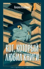 Кот, который любил книги. Сосукэ Нацукава