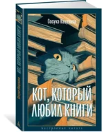 Кот, который любил книги — изображение 2