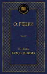 Вождь Краснокожих. О. Генри