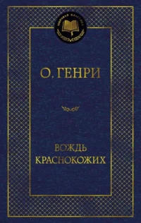 Вождь Краснокожих. О. Генри