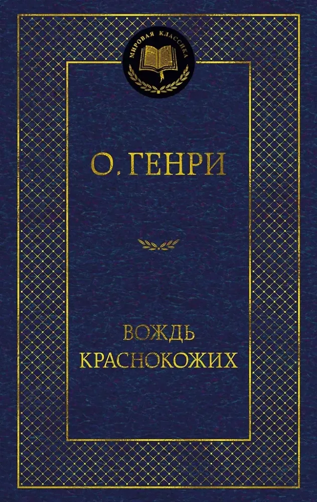 9785389291669_0 Вождь Краснокожих. О. Генри