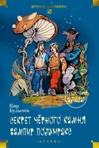 Секрет чёрного камня. Вампир Полумракс. Приключения Алисы. Кир Булычев