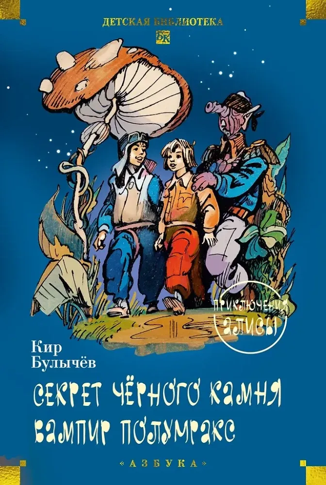 9785389291775_0 Секрет чёрного камня. Вампир Полумракс. Приключения Алисы. Кир Булычев