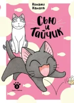 Сью и Тайчик. Книга 2. Конами Каната