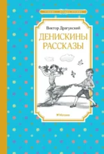 Денискины рассказы. Виктор Драгунский