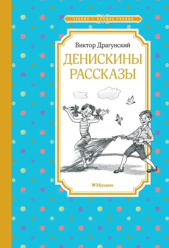 9785389300187_0 Денискины рассказы. Виктор Драгунский
