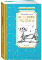 Денискины рассказы — изображение 2