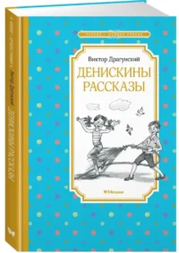Денискины рассказы — Детская литература