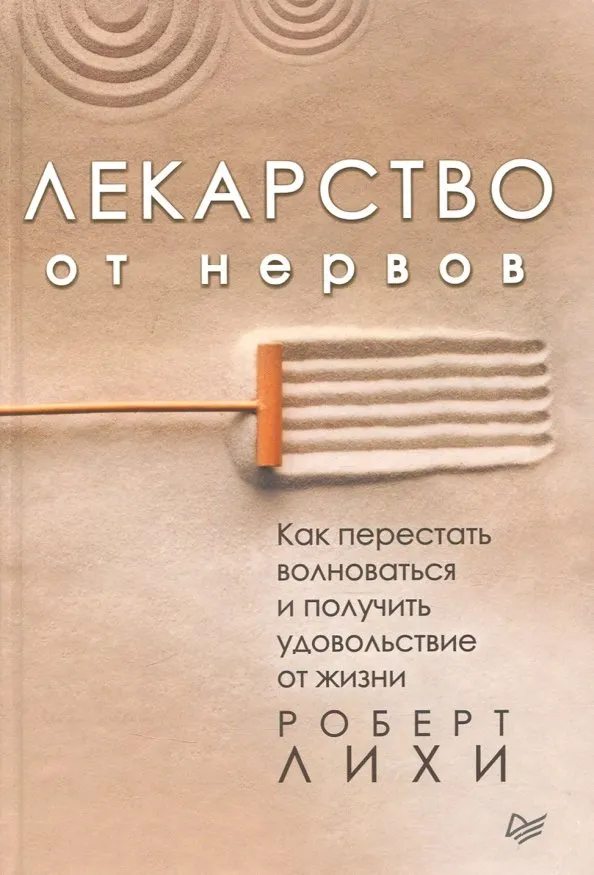 9785446105748_0 Лекарство от нервов. Как перестать волноваться и получить удовольствие от жизни. Роберт Лихи