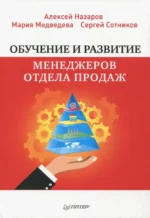 Обучение и развитие менеджеров отдела продаж. Медведева Мария, Назаров Алексей, Сотников Сергей