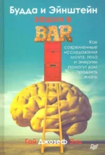 Будда и Эйнштейн зашли в бар. Как современные исследования мозга, тела и энергии помогут вам. Эль Гай Джозеф