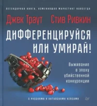 Дифференцируйся или умирай! Выживание в эпоху убийственной конкуренции. Ривкин Стив, Траут Джек