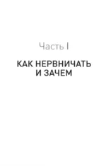 Лекарство от нервов. Как перестать волноваться и получить удовольствие от жизни — изображение 2