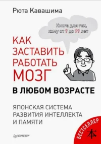 Как заставить работать мозг в любом возрасте. Японская система развития интеллекта и памяти. Кавашима Рюта