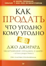 Как продать что угодно кому угодно. Браун Стенли, Джирард Джо