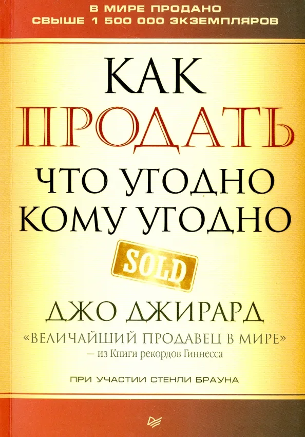 9785446109722_0 Как продать что угодно кому угодно. Браун Стенли, Джирард Джо