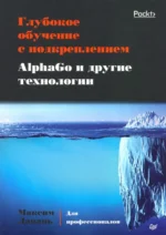 Глубокое обучение с подкреплением. AlphaGo и другие технологии. Лапань Максим