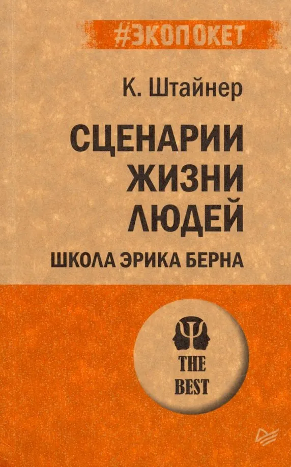 9785446111107_0 Сценарии жизни людей. Школа Эрика Берна. Штайнер Клод