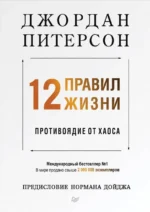 12 правил жизни. Противоядие от хаоса. Питерсон Джордан