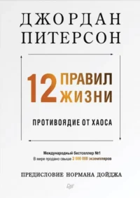 12 правил жизни. Противоядие от хаоса. Питерсон Джордан
