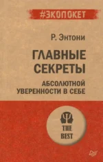 Главные секреты абсолютной уверенности в себе. Роберт Энтони