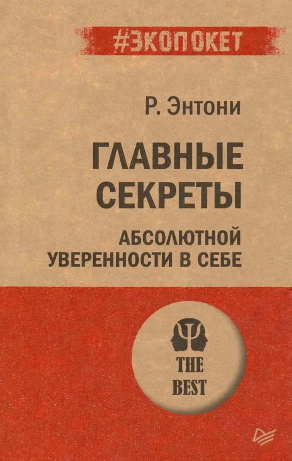 9785446111817_0 Главные секреты абсолютной уверенности в себе. Роберт Энтони
