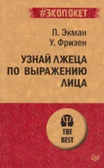 Узнай лжеца по выражению лица. Пол Экман, Фризен Уоллес