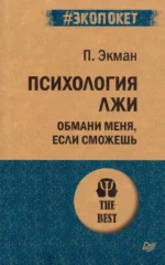 Психология лжи. Обмани меня, если сможешь. Пол Экман