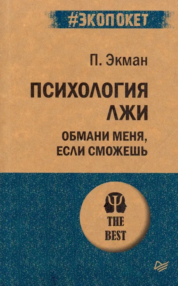 9785446112883_0 Психология лжи. Обмани меня, если сможешь. Пол Экман