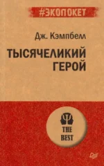 Тысячеликий герой. Джозеф Кэмпбелл