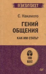 Гений общения. Как им стать?. Накамото Стив