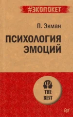 Психология эмоций. Пол Экман