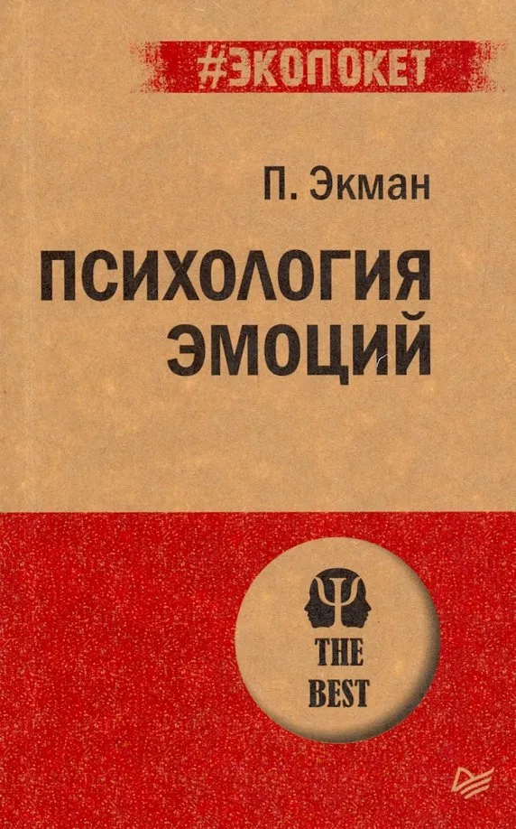 9785446113040_0 Психология эмоций. Пол Экман
