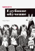Грокаем глубокое обучение. Траск Эндрю