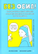 Без обид! Как эмоциональный интеллект помогает общаться с коллегами и руководством. Молли Вест Даффи, Фосслиен Лиз