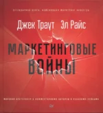 Маркетинговые войны. Райс Эл, Траут Джек
