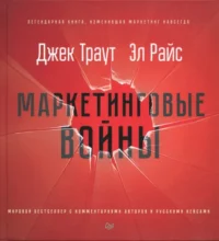Маркетинговые войны. Райс Эл, Траут Джек