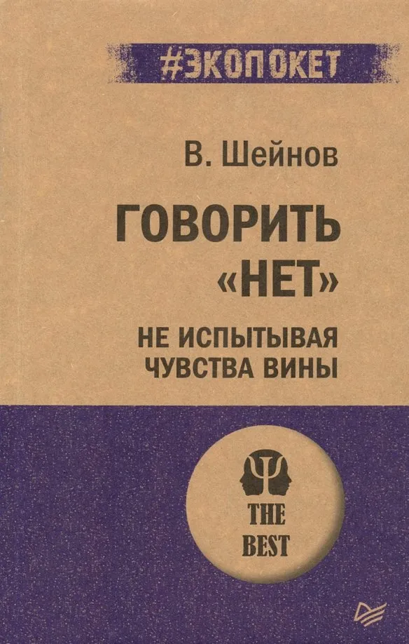 9785446113552_0 Говорить нет, не испытывая чувства вины. Шейнов Виктор Павлович
