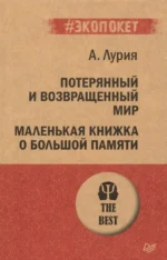 Потерянный и возвращенный мир. Маленькая книжка о большой памяти. Лурия Александр Романович