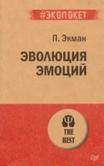 Эволюция эмоций. Пол Экман