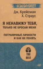 Я ненавижу тебя, только не бросай меня. Джерольд Крейсман, Хэл Страус